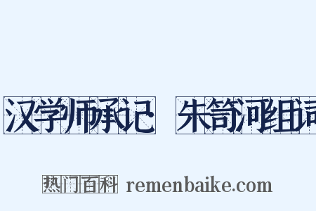 汉学师承记·朱笥河组词是什么意思的图片